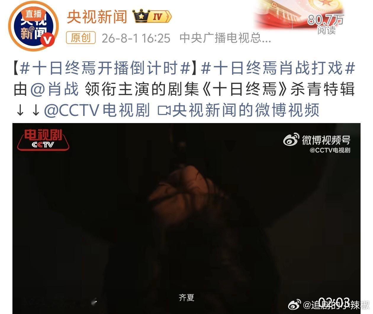 《十日终焉》才杀青就开播倒计时了，🐑妈也太着急抬了哈哈哈 
