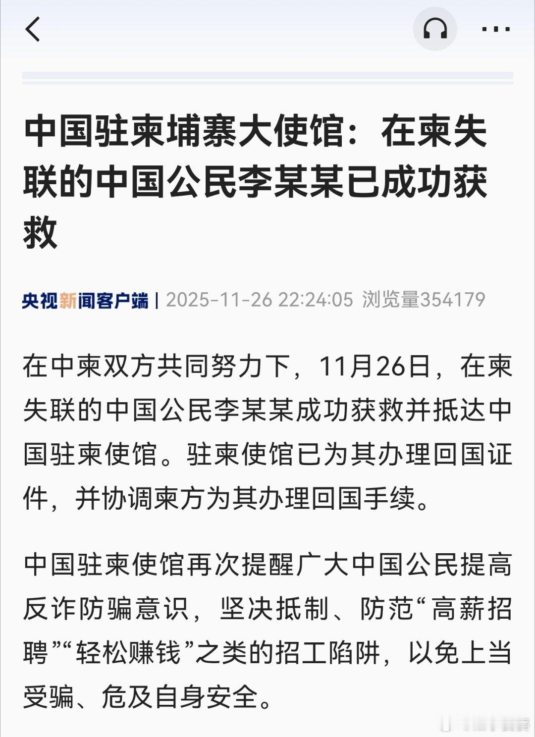 中国驻柬埔寨大使馆：在柬失联的中国公民李某某已成功获救在中柬双方共同努力下，11