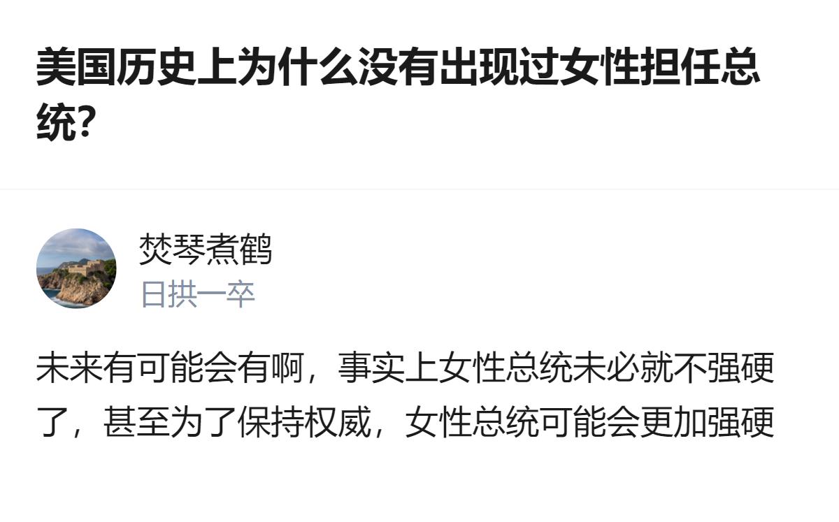 美国历史上为啥没出过女总统？其实真不是女性能力不够，反而要是真有女总统，为了镇住