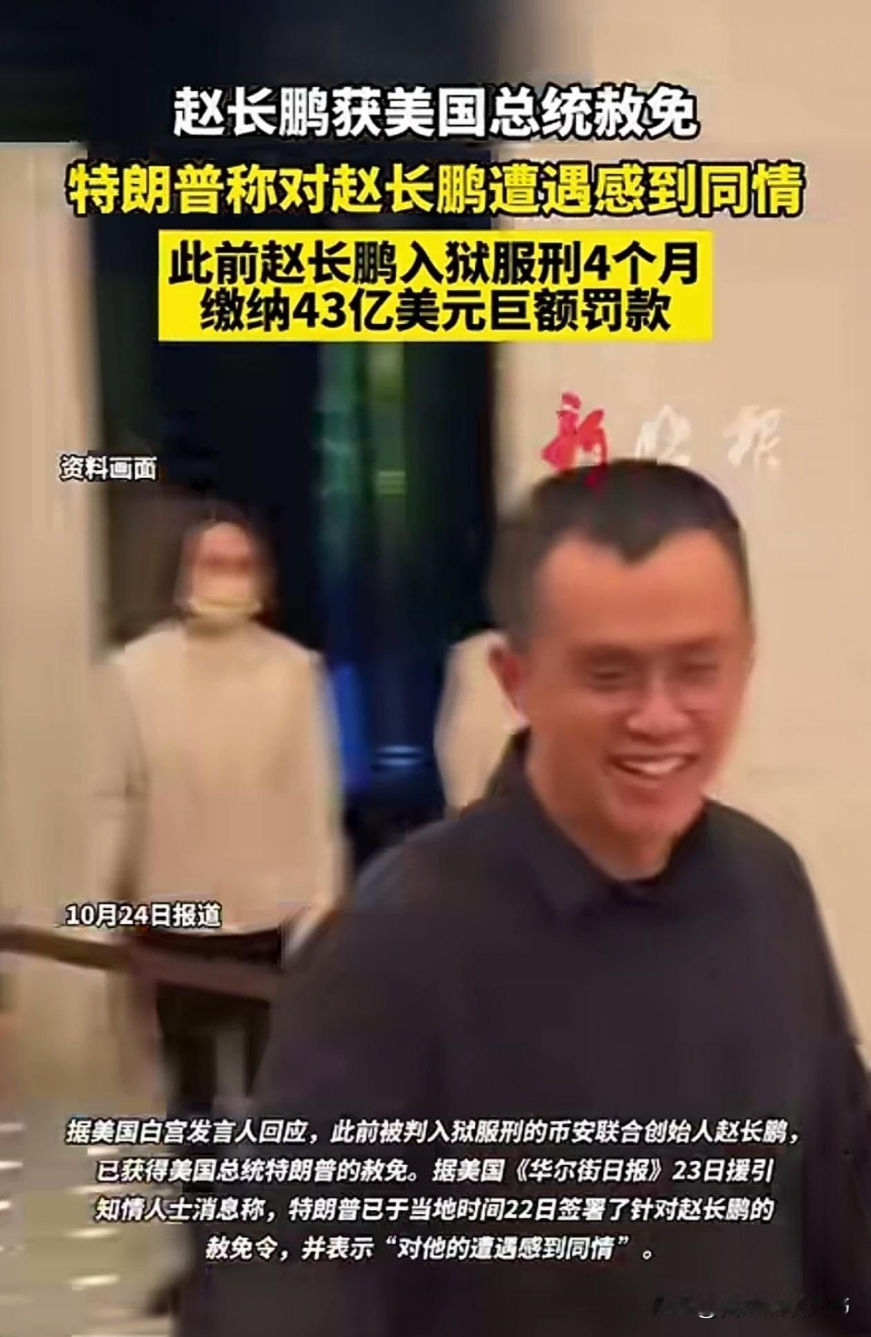 赵长鹏这回能拿到特赦，可不是光靠砸钱那么简单——这背后是一整套深度绑定的合作。说