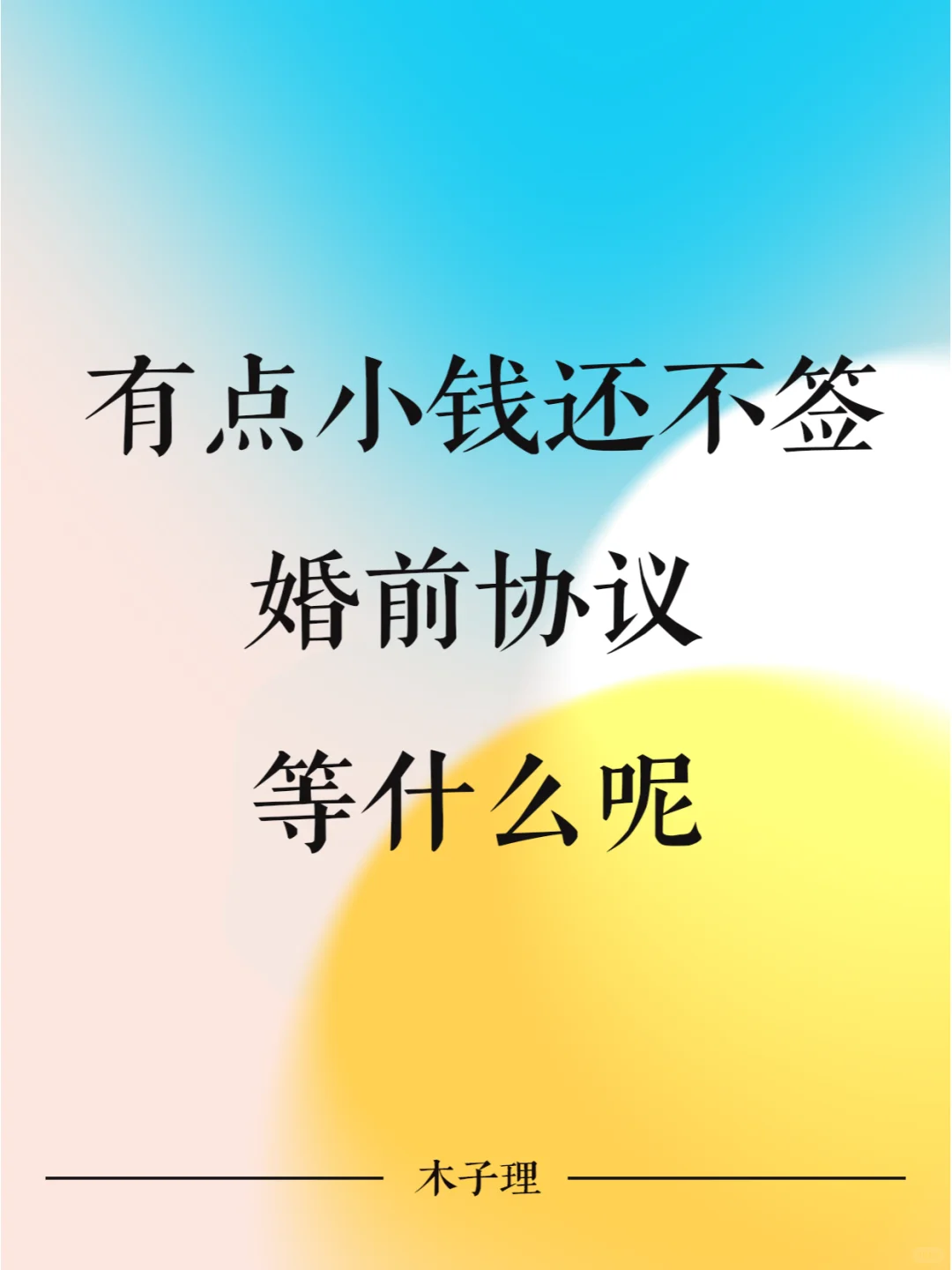 有点小钱还不签婚前协议，等什么呢