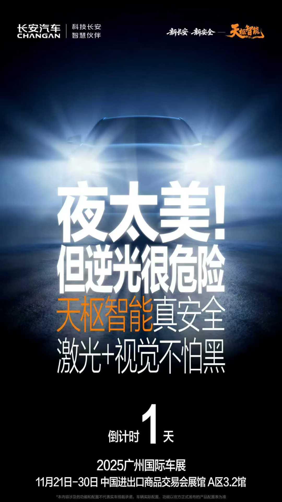 倒计时1天
天枢智能真安全
激光+视觉不怕黑
无惧逆光 直面「黑」
粤主动 粤清