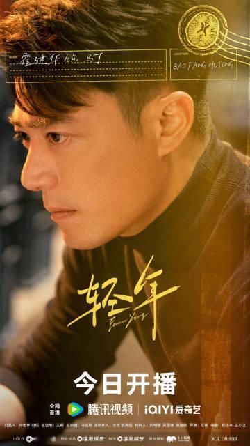 轻年开播海报轻年开播演员海报 今日开播，海报释出 