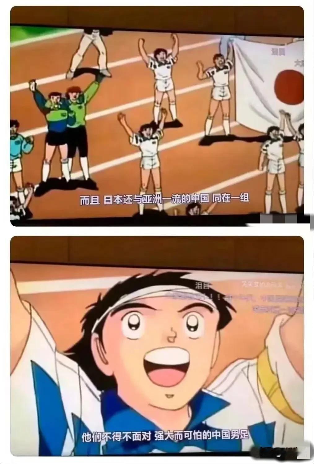 日本人漫画书里
中国男足
是强大而可怕的