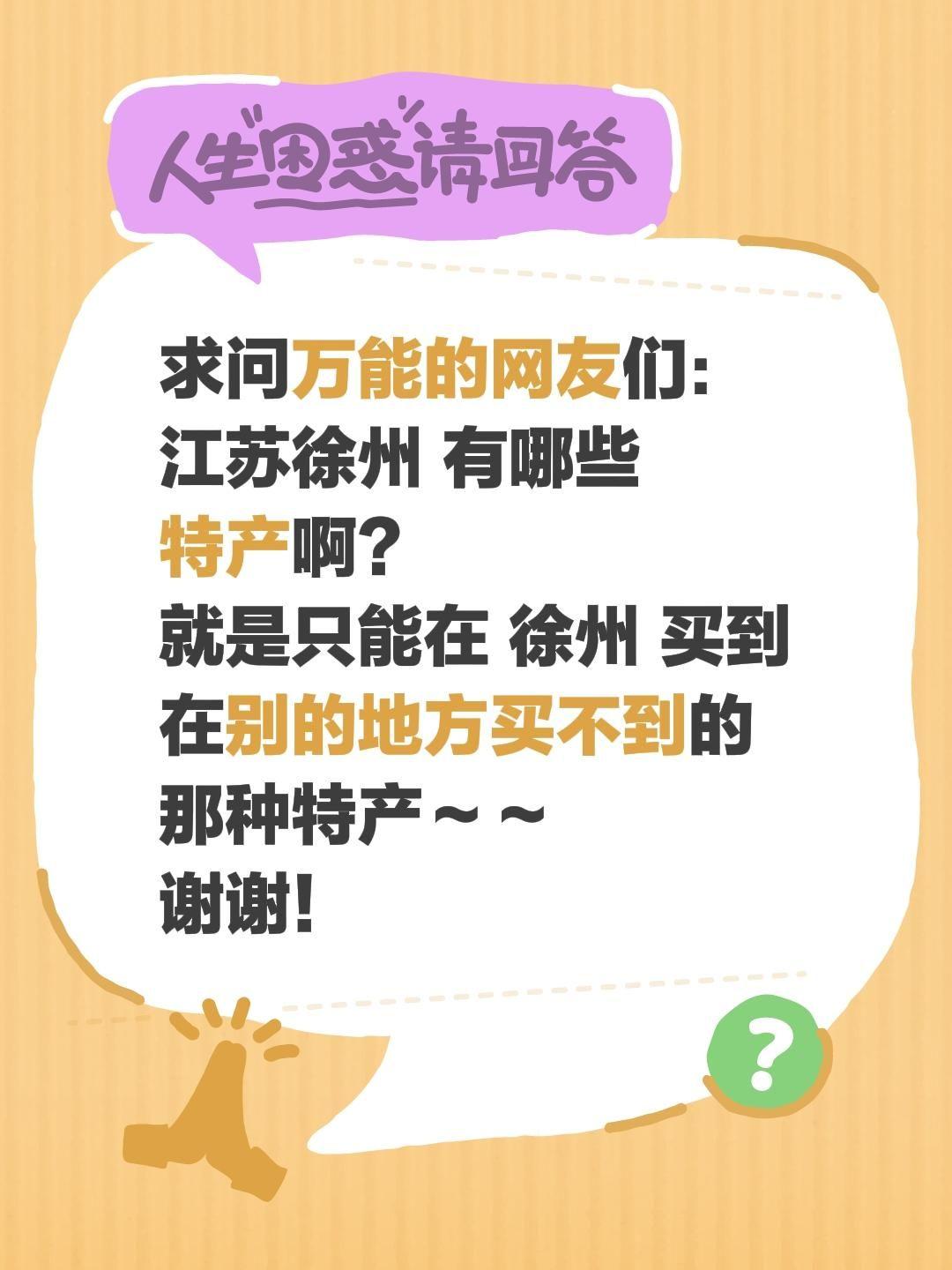 全网攻略看花了眼，
本地老饕速来救场啊！
听说徐州是隐藏的“碳水王国”，
但除了