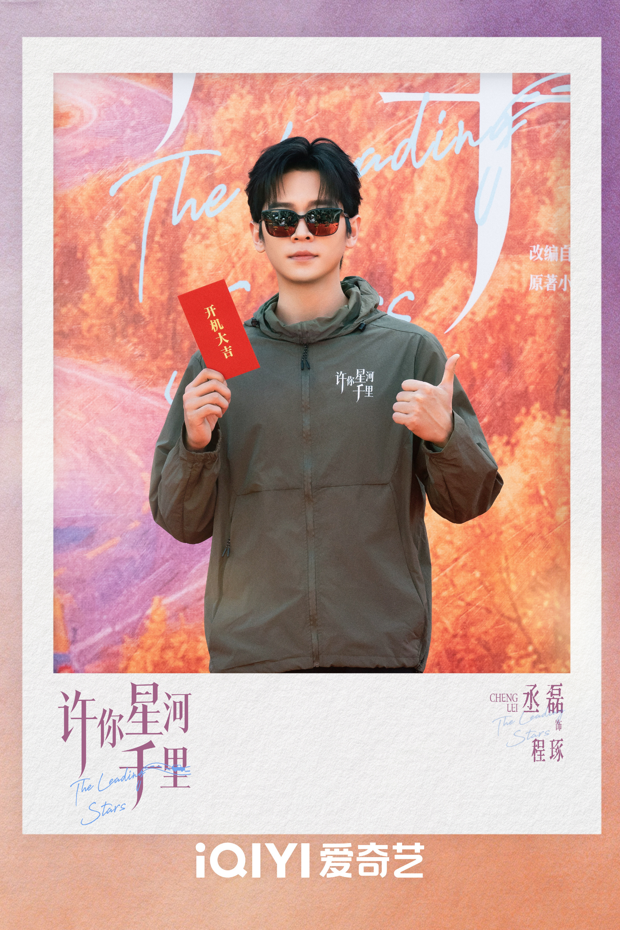 沈羽洁杨辉翔领衔主演许你星河千里沈羽洁丞磊新剧吻戏海报沈羽洁杨辉翔领衔主演许你星
