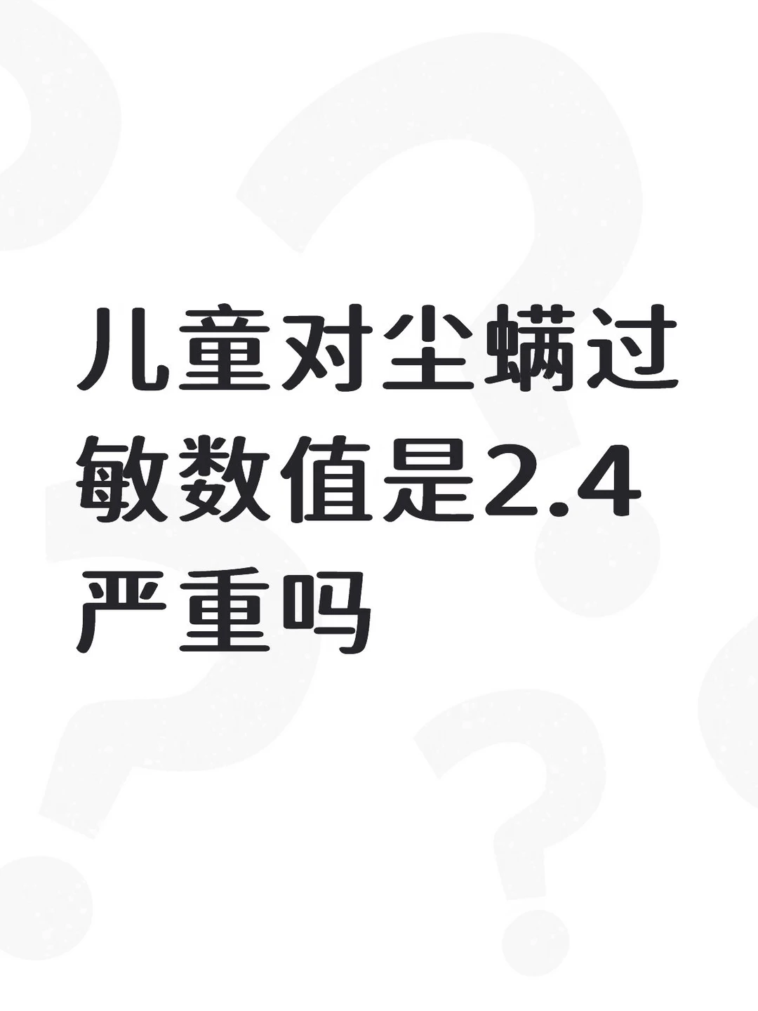 儿童对尘螨过敏数值是2.4严重吗 打喷嚏，早起咳嗽，OMG心力交瘁 药...