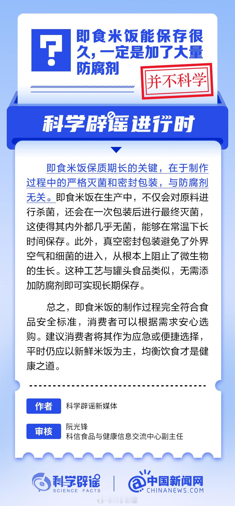 科学辟谣进行时  【即食米饭能保存很久，一定是加了大量防腐剂？并不科学】即食米饭