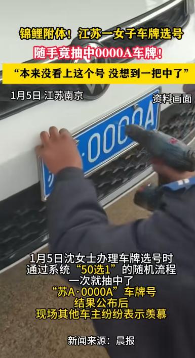这就是命！江苏南京，一女车主到车管所去选号，结果号码出来后，女子直接惊呆，竟然有
