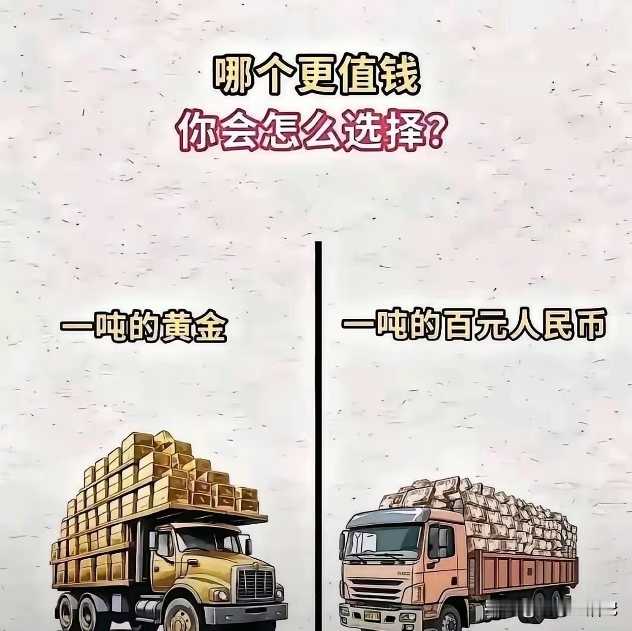 我个人觉得，1吨黄金更值钱。