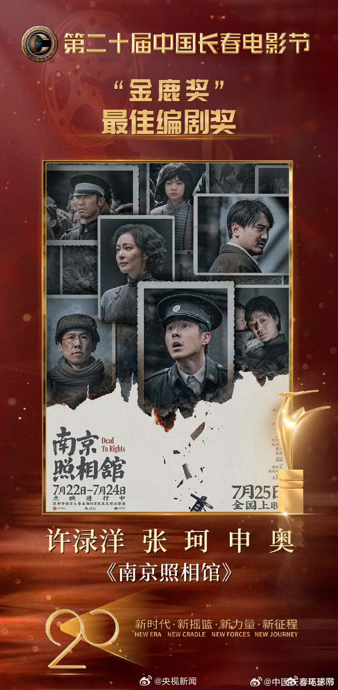 【#南京照相馆金鹿奖最佳编剧#】今晚，“金鹿奖”各项大奖结果揭晓，《南京照相馆》