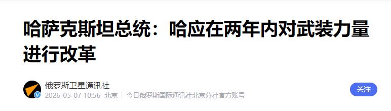 多国纷纷谋求战略自主之后，哈萨克斯坦也强势站了出来！
5月7日，哈萨克斯坦总统托