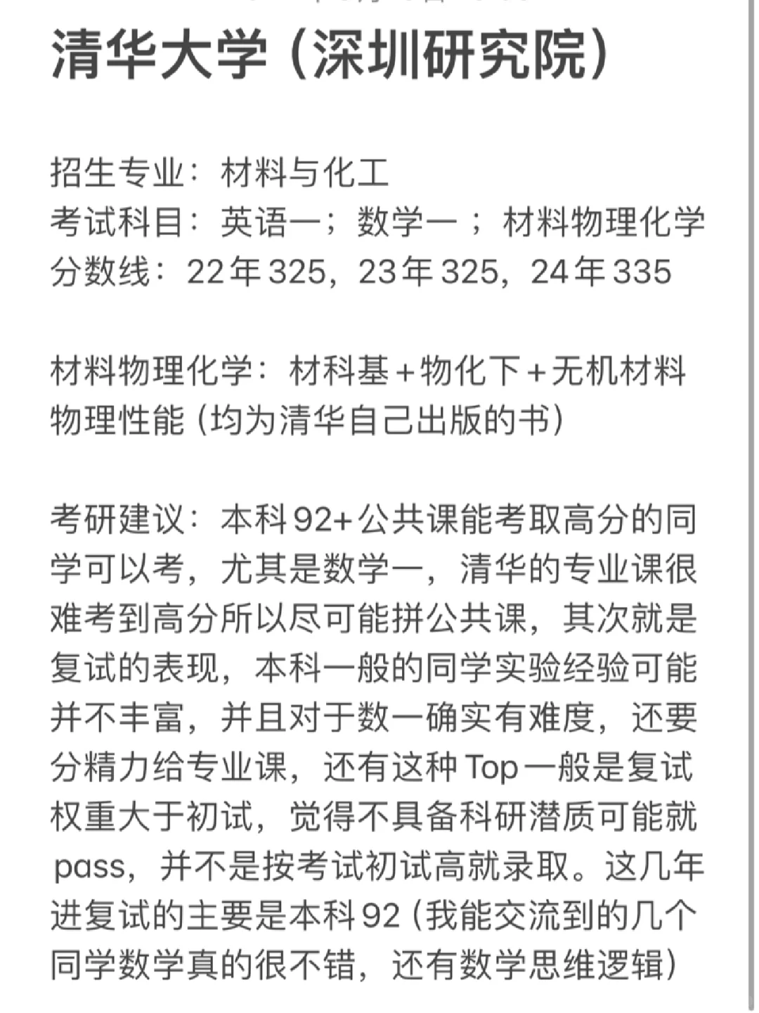 25化学考研择校：清华大学（深圳）