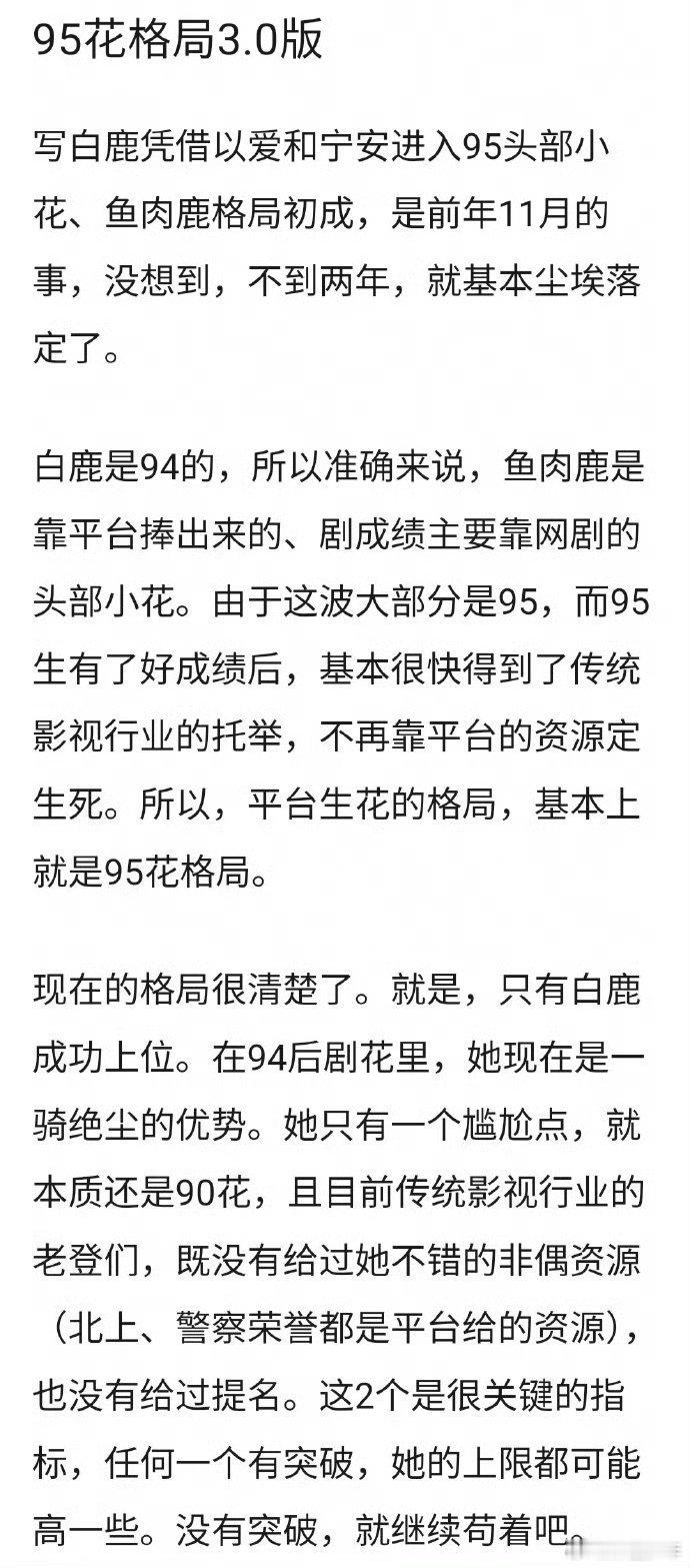 网友分析的95花格局网友分析95花格局 赵露思、虞书欣、白鹿、宋祖儿、孟子义，这