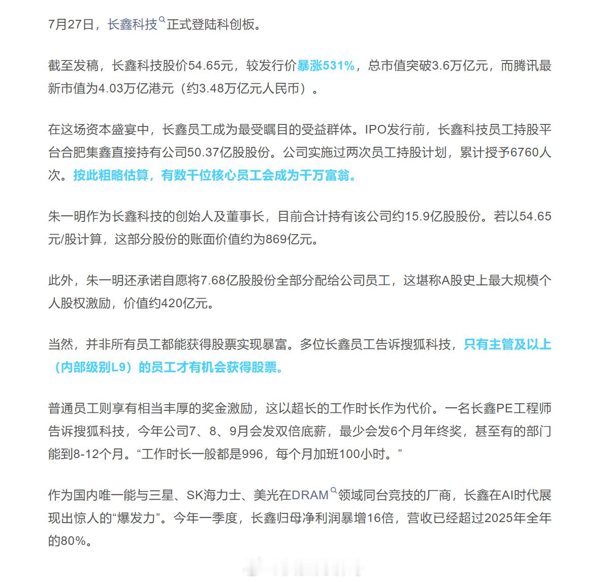 长鑫批量造富数千位核心员工会成为千万富翁，但不是所有员工都能分到蛋糕，只有主管及