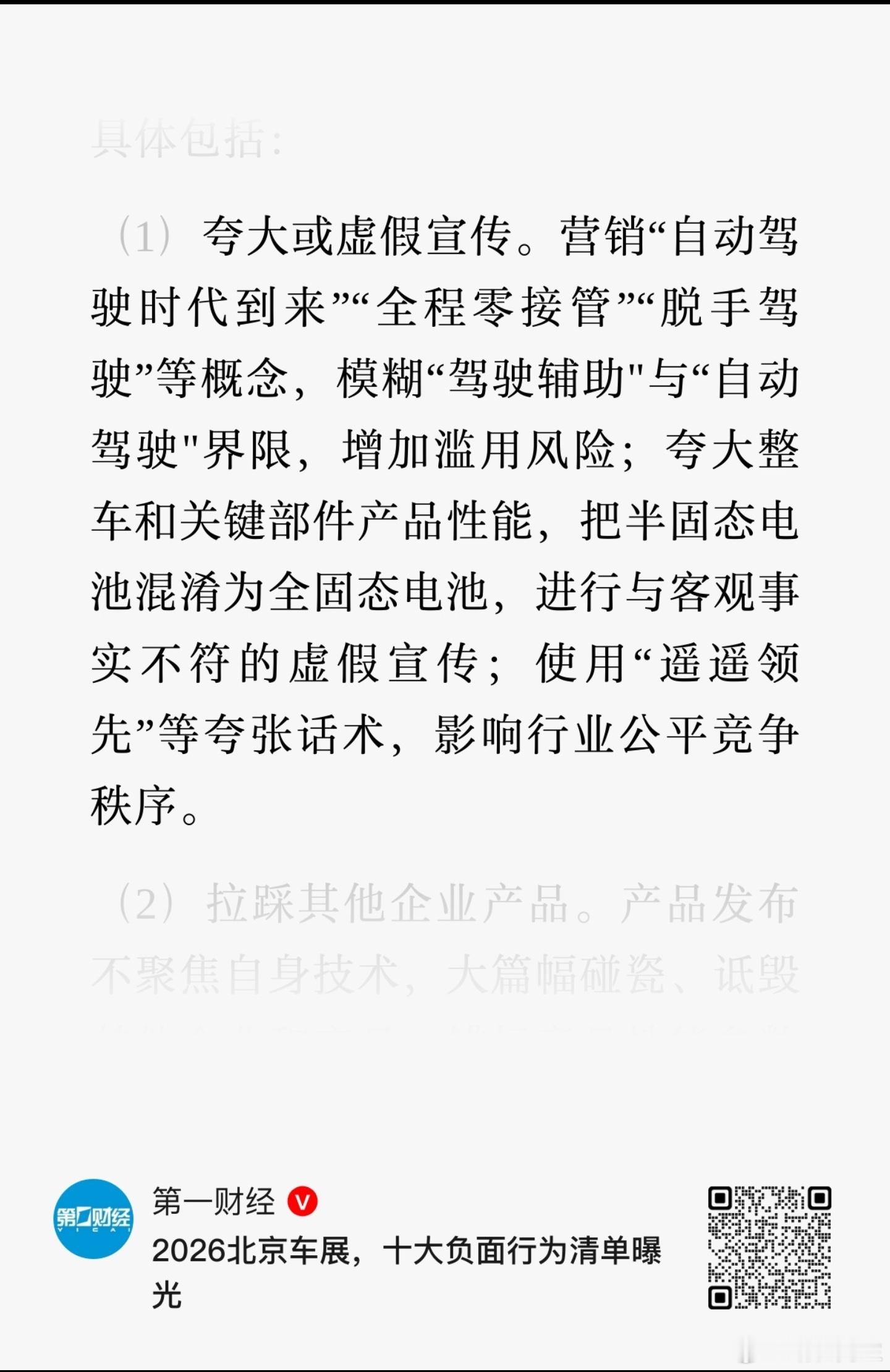 第一财经：2026北京车展，十大负面行为清单曝光。营销不得使用“全程零接管”“脱