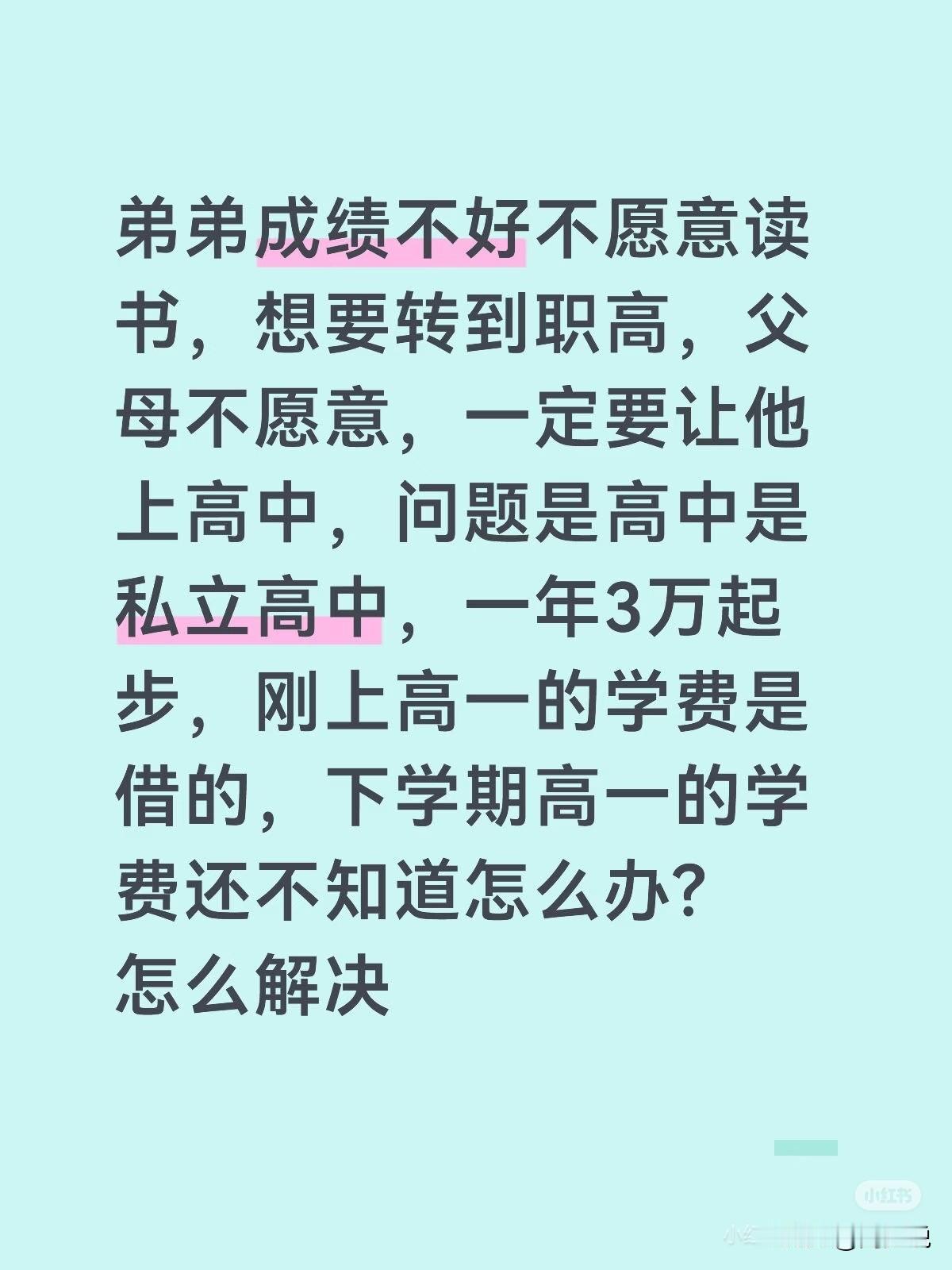 “真是愁死了！”一位网友发文求助：弟弟学习基础薄弱，实在跟不上文化课，主动提出想