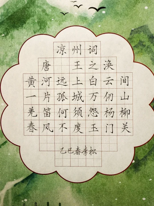 硬笔书法《凉州词》