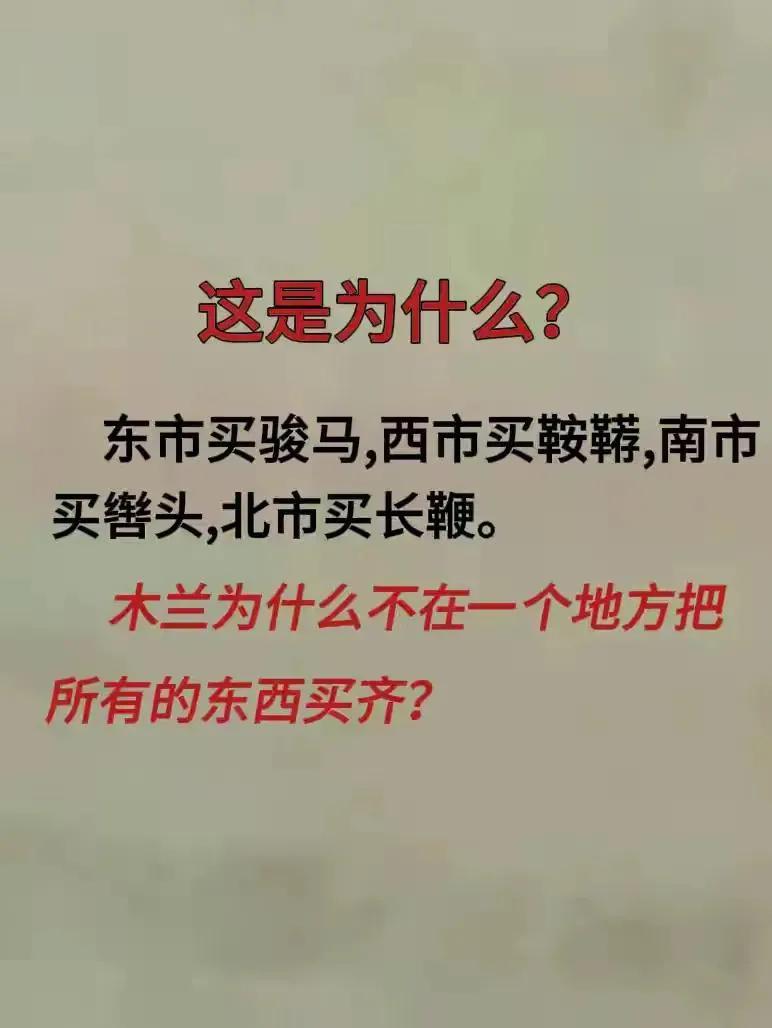 这还不明白吗？花木兰是女孩子，女孩子的天性就是逛街，即便她参军了天性也改不了。