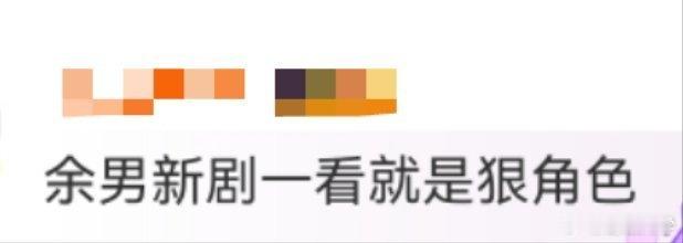 余男新剧一看就是狠角色家人们！余男新剧角色太带感了！冷漠疏离的神态、暗藏杀机的眼