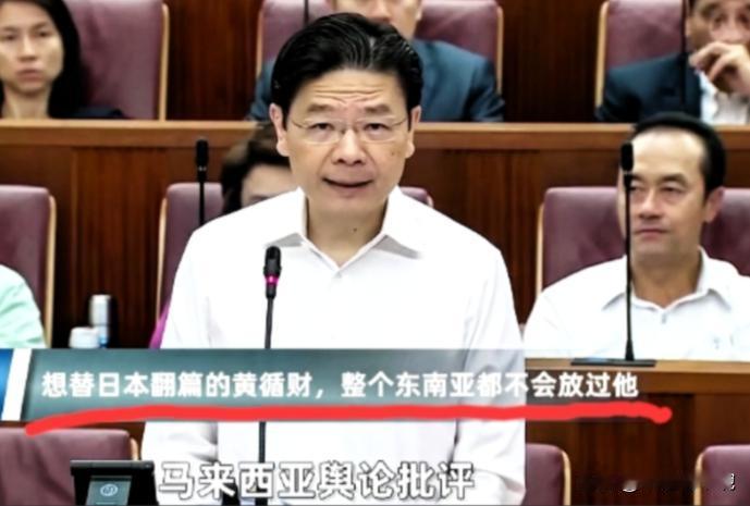 终于出手了！
新加坡明确表态发声！
最近新加坡总理黄循财的一番话让不少人琢磨，他