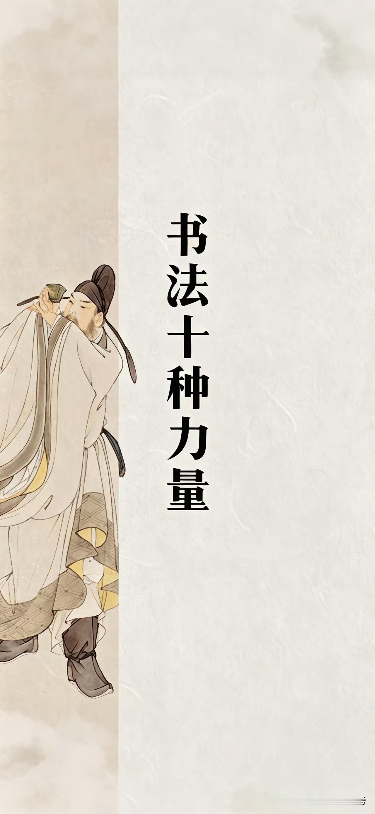书法十种力量 