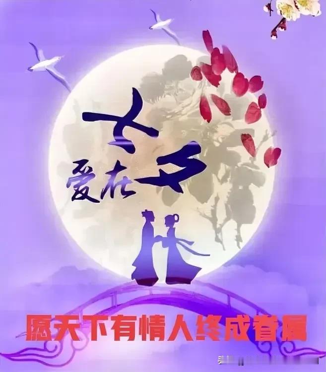 七夕佳节鹊桥会，
牛郎织女心又醉；

银河万里情相连，
年年聚会这一天。
[福]