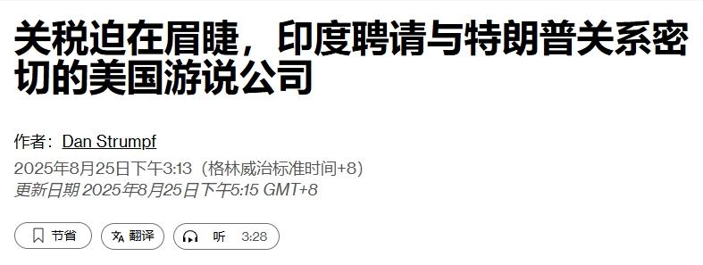50%关税即将生效，印度找人向特朗普求情

看来印度这段时间的挣扎并没有起作用。