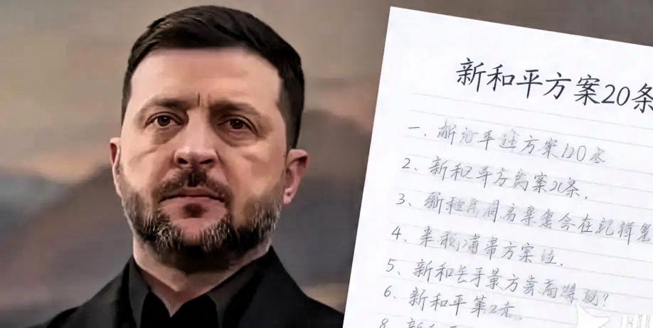 乌克兰这次是真摊牌了，此前乌克兰方面提出过28条要求，后来砍到22条，现在只剩2