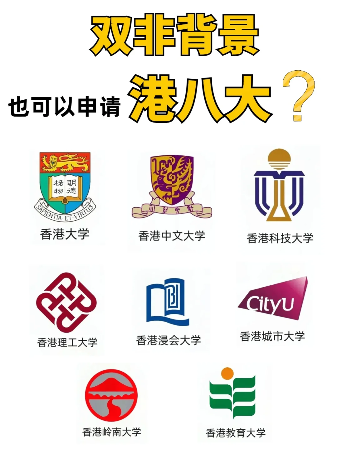 揭㊙️双非背景也能去香港留学？