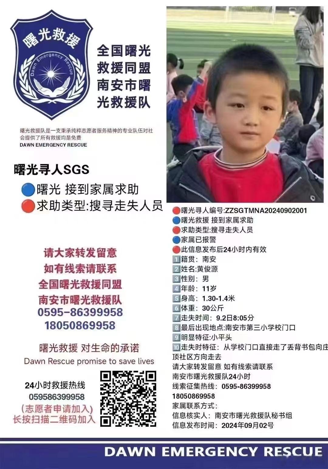 寻人启示：黄俊源，美林梅亭村人，就读于南安市第三小学四年级，昨天上午八点多在梅亭