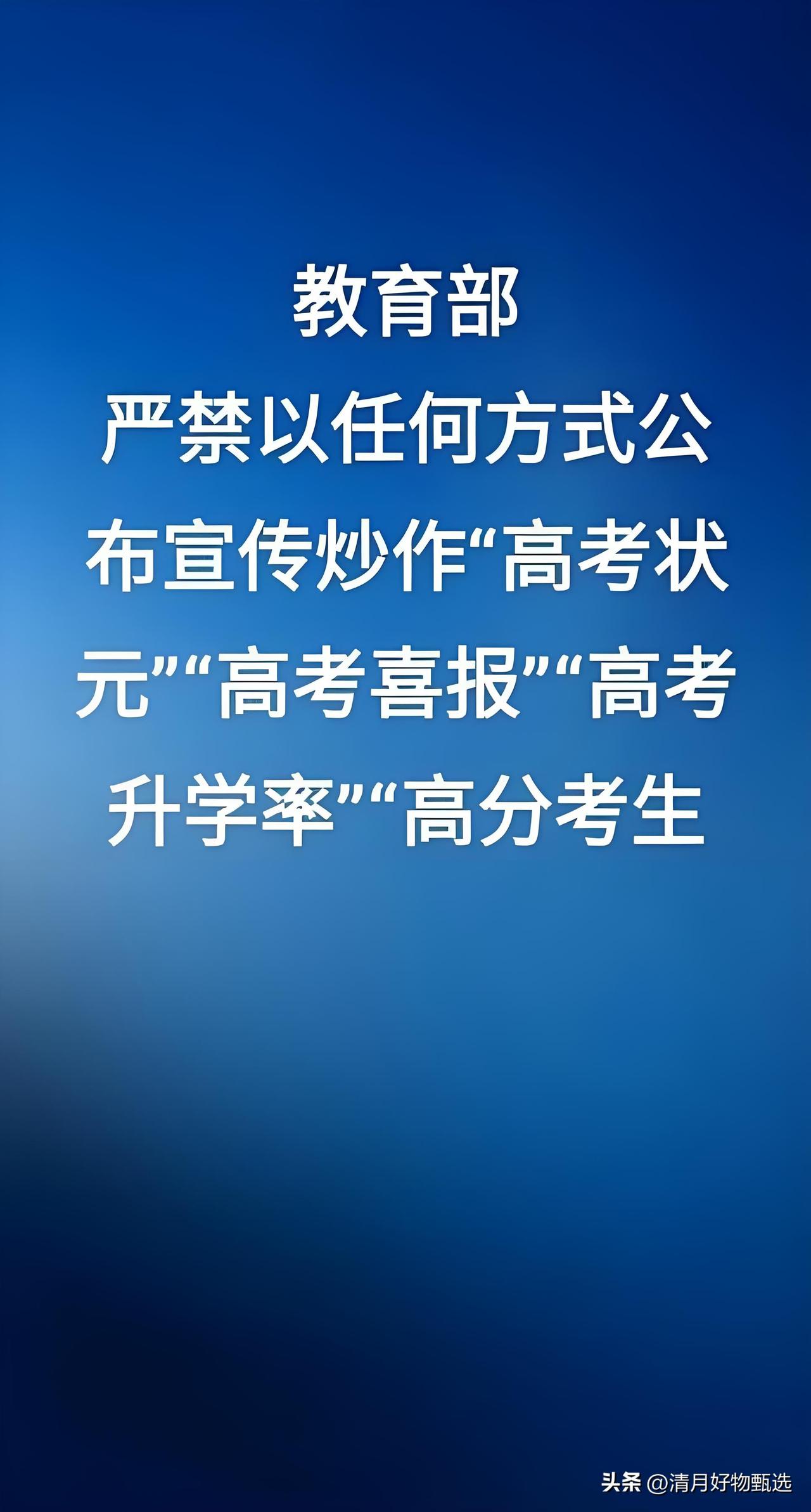 教育部重申：严禁宣传高考状元和升学率！这条红线学校再踩就晚了。

近日，教育部再