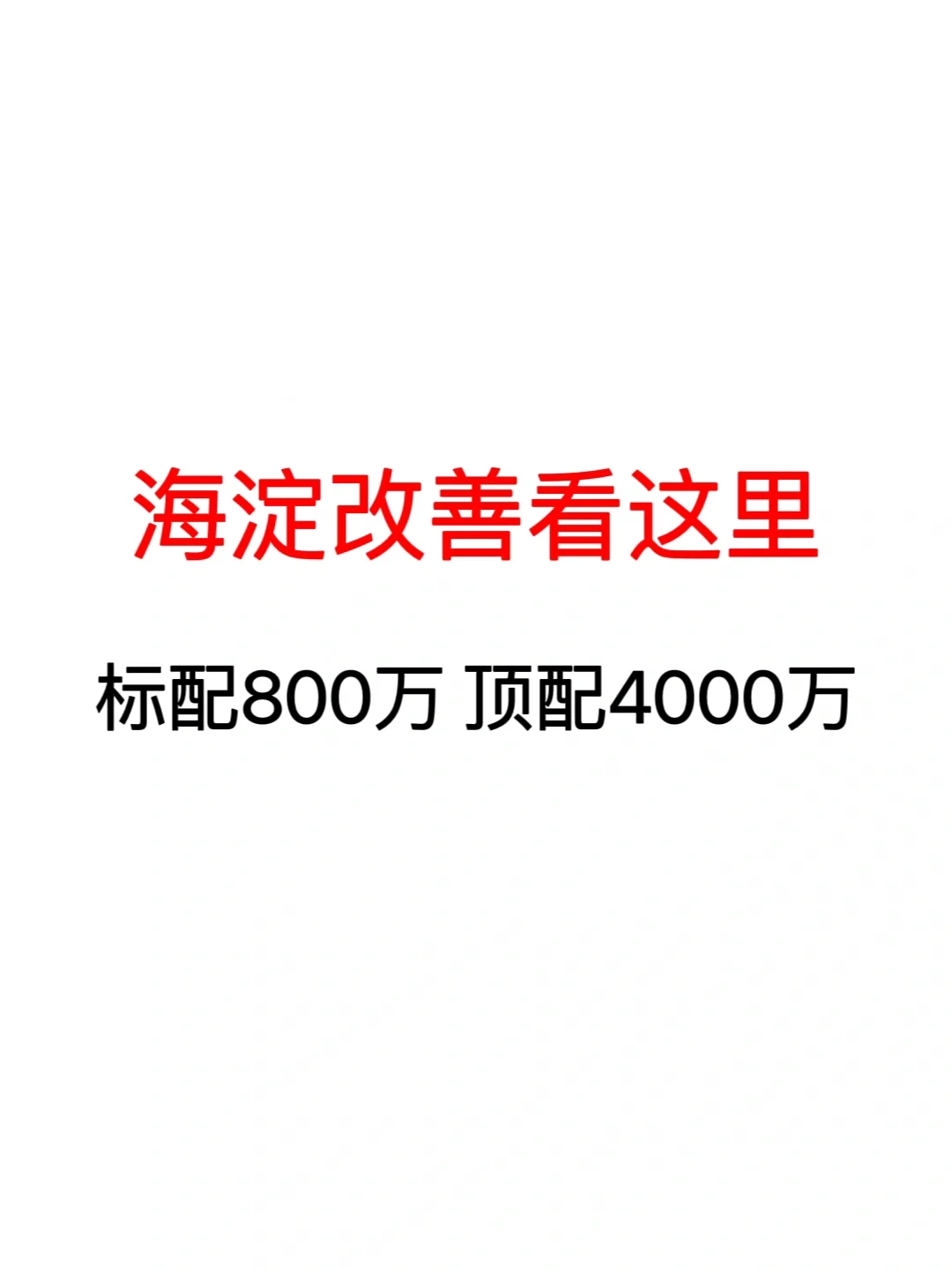 海淀改善看这里！标配800万起，顶配4000万起