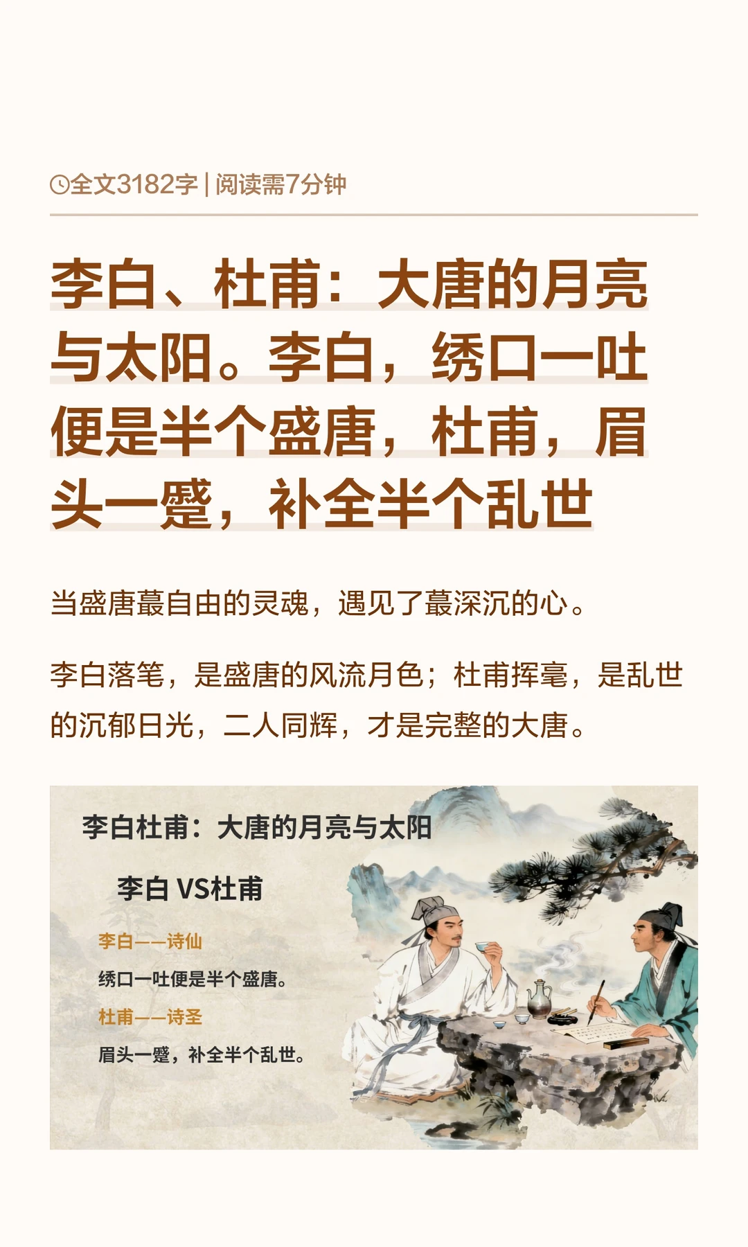 李白、杜甫：大唐的月亮与太阳。李白，绣口