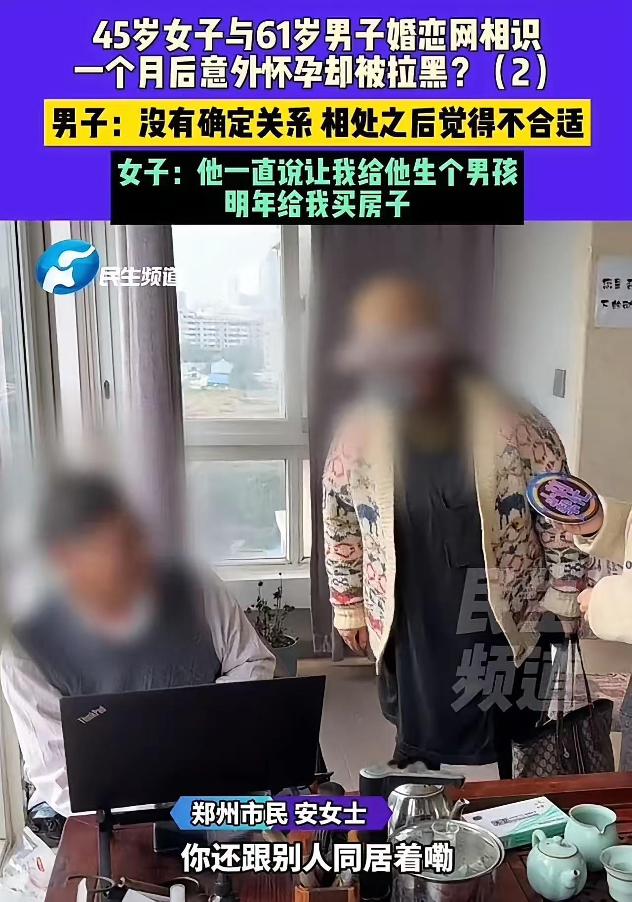 被白嫖了！”45岁女子与61岁男子婚恋网恋认识，一个月后意外怀孕却被拉黑！女子：