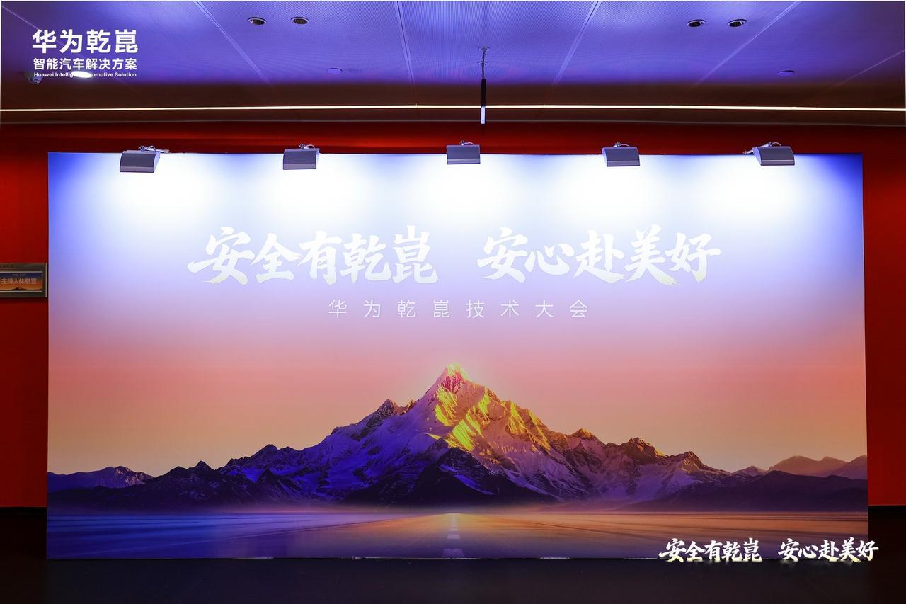 刚看完华为乾崑技术大会，说实话干货不少。一句话概括：华为把L3的"标准答案"交出