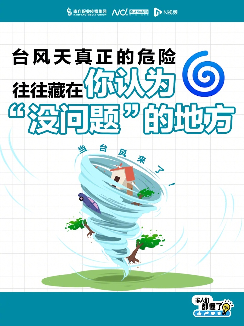 【台风天真正的危险往往藏在你头没问题”的地方】#台风眼的温柔陷阱小心别被骗了##