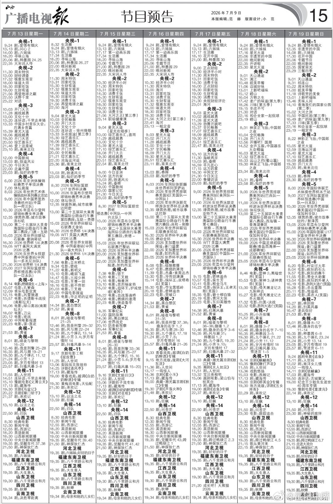 电视报来啦！7月13日至7月19日黄金档电视剧编排：央一：《种墨园》周一周二每天