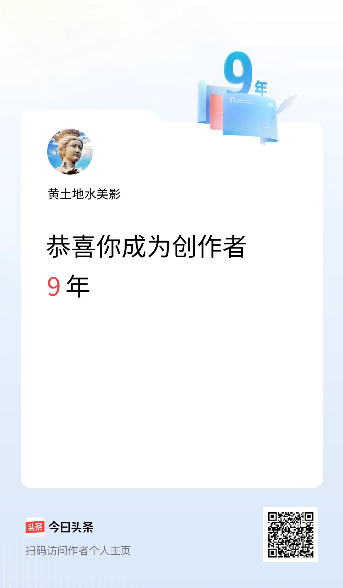 今天是我在头条成为创作者的第9年！