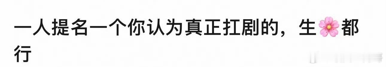 你心中真正抗剧的演员，不分男女 