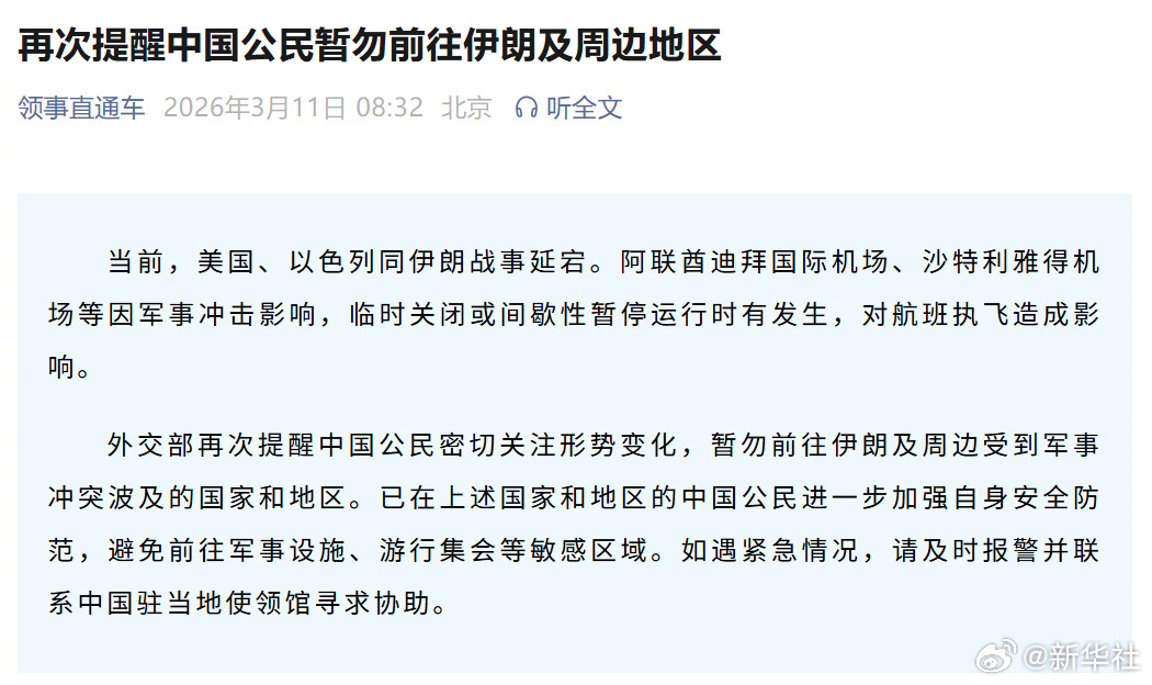 【再次提醒中国公民#暂勿前往伊朗及周边地区#】当前，美国、以色列同伊朗战事延宕。