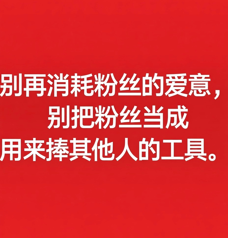 粉丝花钱花时间花精力支持，结果连「只看自己喜欢的人」连这点最基本的心愿都做不到。