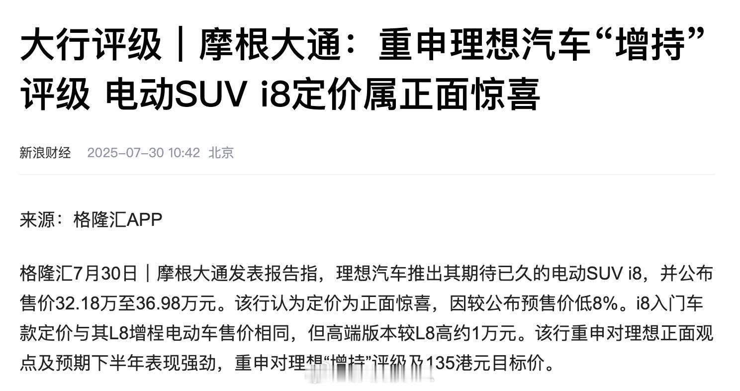 摩根大通指理想i8定价属正面惊喜[流汗] ​​​