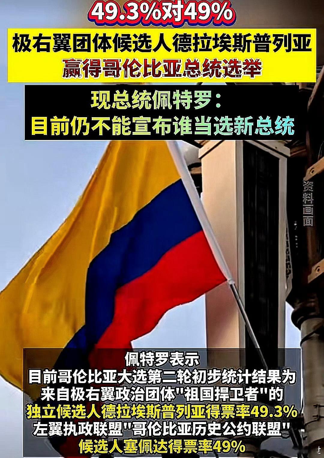 49.3%对49%，川普支持的极右翼团体候选人德拉埃斯普列亚，赢得哥伦比亚总统选