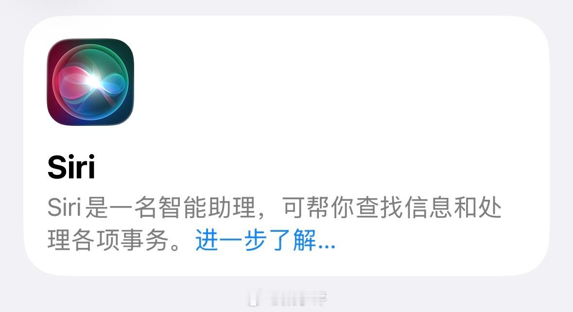 iOS26无缘最强Siri：苹果目前已将该功能的发布节点顺延至年度开发者大会。又