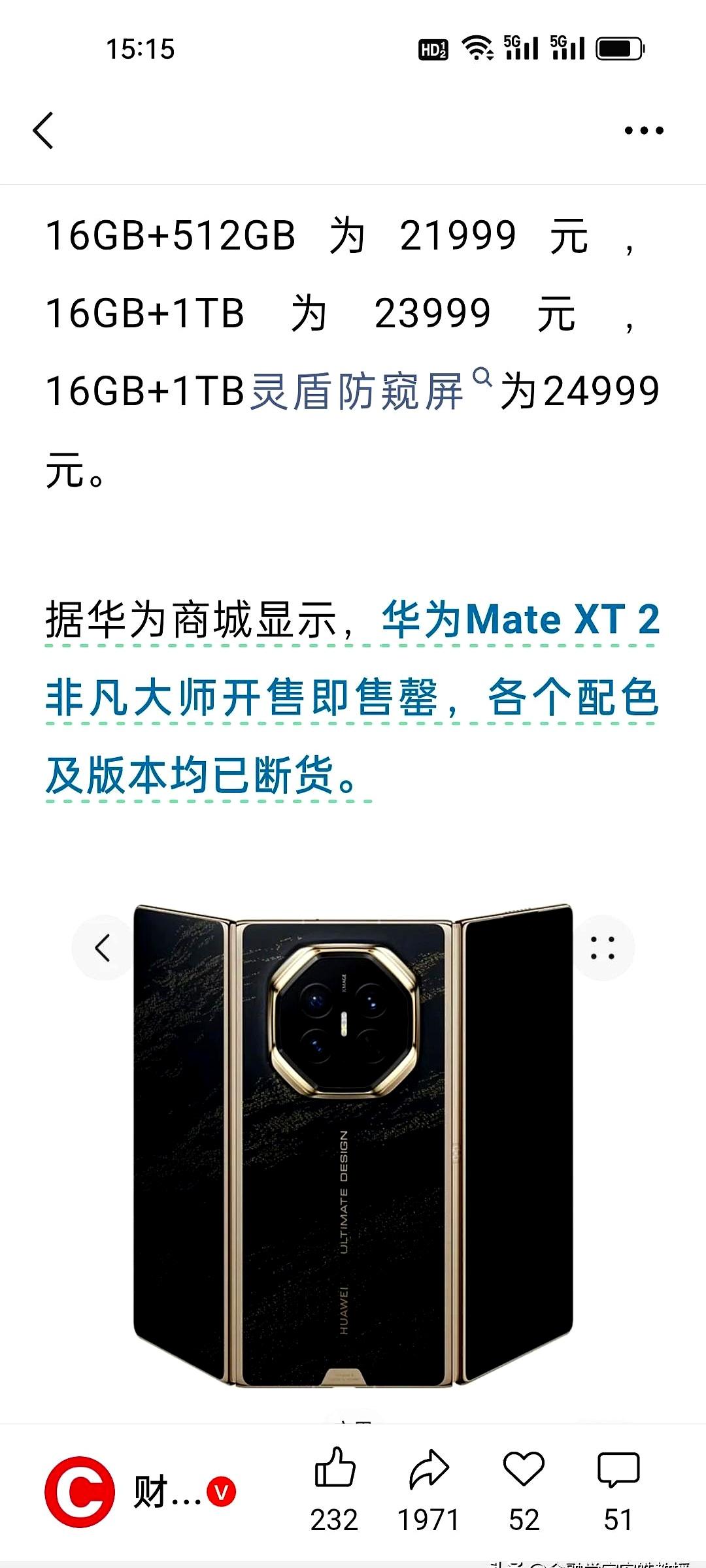 24999的手机，开卖就被抢光，还是三折叠。顶配也秒空，这热度有点超预期。
这定