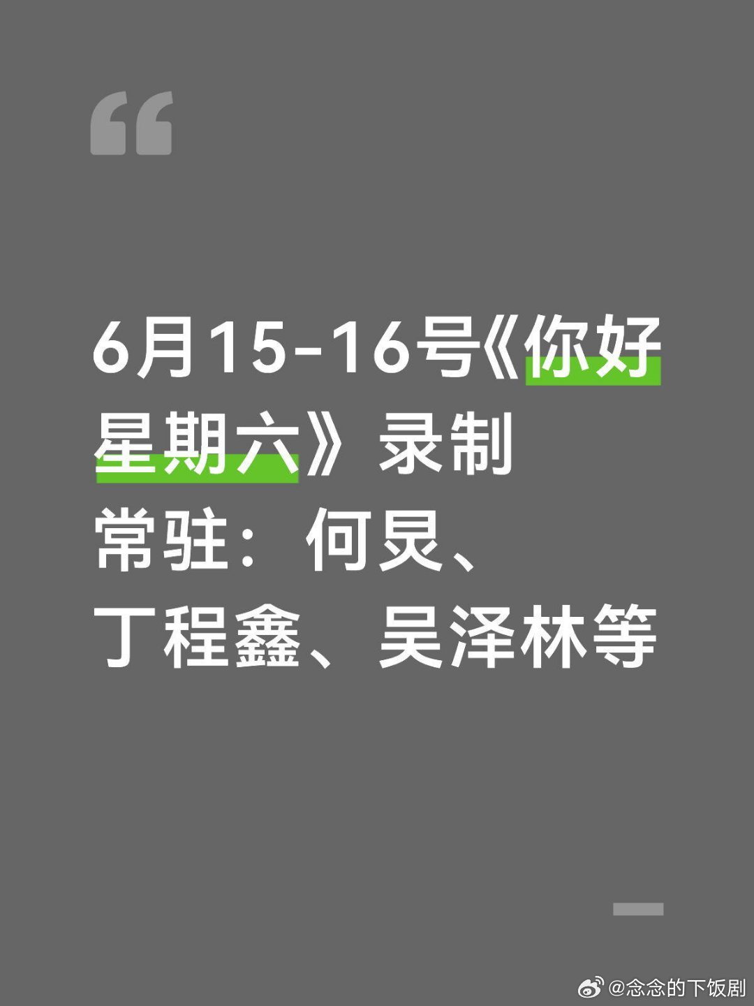 你好星期六6月15-16号《你好星期六》录制常驻：何炅、丁程鑫、吴泽林等15号嘉
