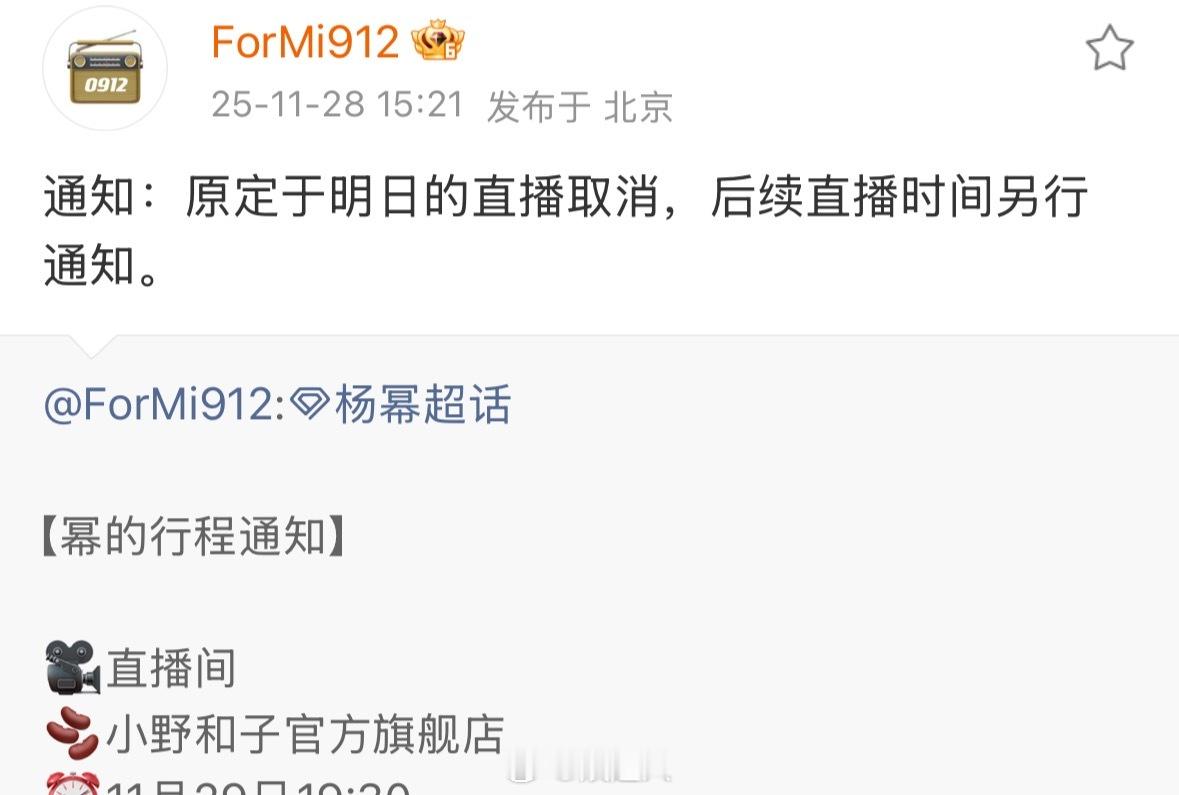 杨幂明日直播取消杨幂取消明日直播 杨幂明日直播取消，后续直播时间另行通知。 