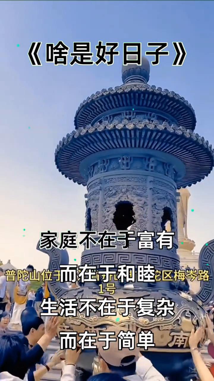 出名的不是城市本身。
啥是好日子？不管钱多钱少，一家人整整齐齐，一家人和和睦睦，