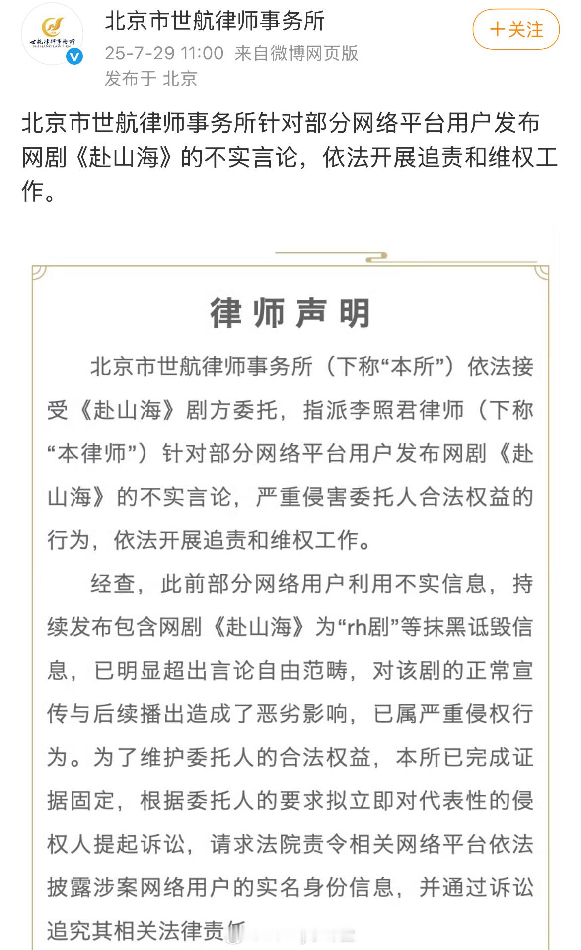 赴山海剧方辟谣，针对部分网络平台用户发布网剧《赴山海》的不实言论，依法开展追责和